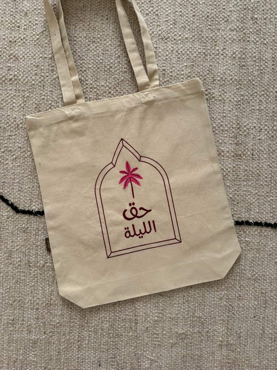 حقيبة قماشية بتطريز نخلة -التسليم تاريخ 27 / 1